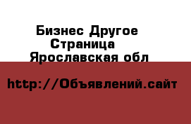 Бизнес Другое - Страница 2 . Ярославская обл.